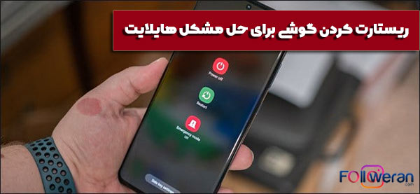 ریستارت کردن گوشی برای رفع مشکل هایلایت اینستاگرام