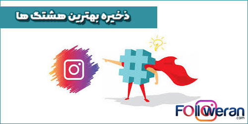 بهترین موارد هشتگ خود را برای استفاده های بعدی ذخیره کنید