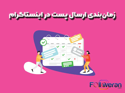 مزایای زمان بندی پست اینستاگرام