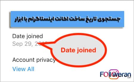 تاریخ ساخت اکانت اینستاگرام