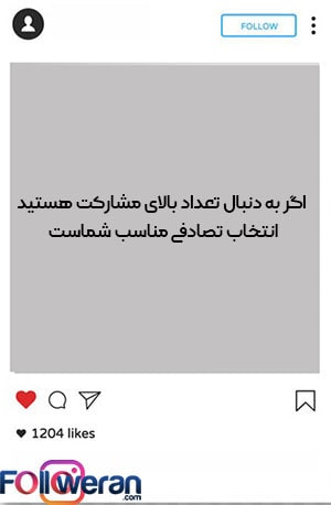 انتخاب برنده قرعه کشی مسابقه اینستاگرام به‌صورت تصادفی با ابزار