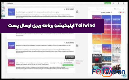 Tailwind برنامه زمان بندى ارسال پست در اینستاگرام