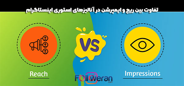 تفاوت بین ریچ و ایمپرشن در آنالیزهای استوری اینستاگرام
