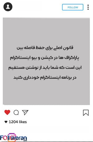 قانون اصلی فاصله گذاری در بیو اینستاگرام