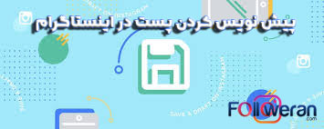 پیش نویس کردن پست در اینستاگرام