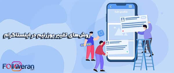 آموزش تغییر نام کاربری در اینستاگرام