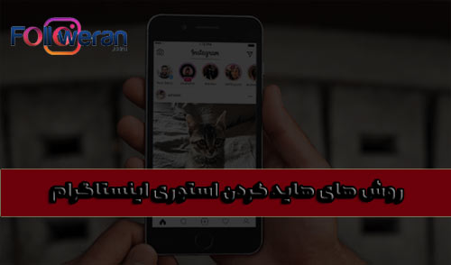 روش های هاید کردن استوری اینستا