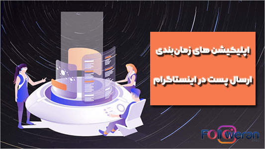 اپلیکیشن زمان‌بندی ارسال پست در Instagram