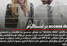 access data در اینستاگرام