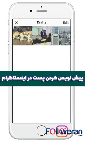 پیش نویس کردن پست در اینستاگرام