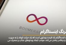 همه چیز درباره بومرنگ اینستاگرام