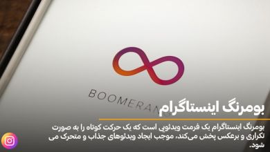 همه چیز درباره بومرنگ اینستاگرام