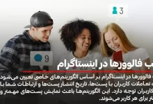 ترتیب فالوورها در اینستاگرام