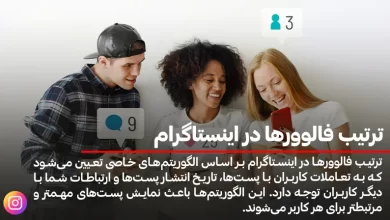 ترتیب فالوورها در اینستاگرام