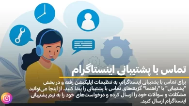 تماس با پشتیبانی اینستاگرام