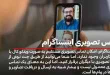 تماس تصویری اینستاگرام
