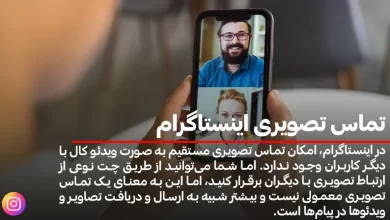 تماس تصویری اینستاگرام