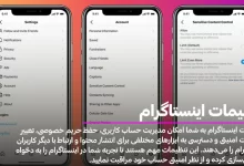 تنظیمات اینستاگرام