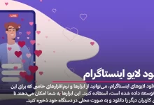 دانلود لایو اینستاگرام