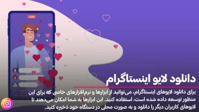 دانلود لایو اینستاگرام