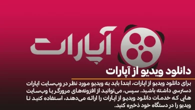 دانلود ویدیو از آپارات