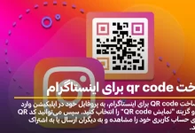 ساخت qr code برای اینستاگرام