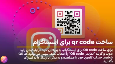 ساخت qr code برای اینستاگرام