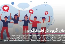 ساختن گروه در اینستاگرام