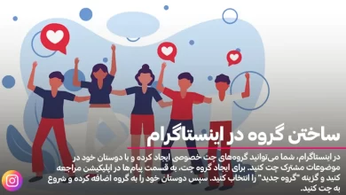 ساختن گروه در اینستاگرام