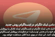 قرار دادن لینک تلگرام در اینستاگرام روش جدید