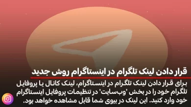 قرار دادن لینک تلگرام در اینستاگرام روش جدید
