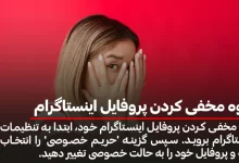 نحوه مخفی کردن پروفایل اینستاگرام