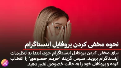 نحوه مخفی کردن پروفایل اینستاگرام