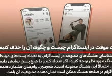 پست موقت در اینستاگرام چیست و چگونه آن را حذف کنیم ؟