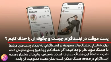 پست موقت در اینستاگرام چیست و چگونه آن را حذف کنیم ؟