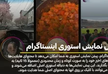 پیش نمایش استوری اینستاگرام
