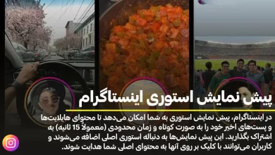 پیش نمایش استوری اینستاگرام