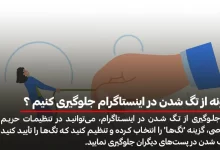 چگونه از تگ شدن در اینستاگرام جلوگیری کنیم ؟