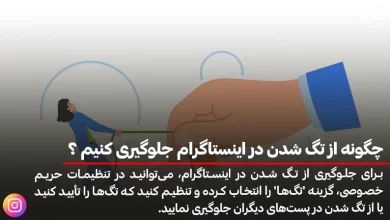 چگونه از تگ شدن در اینستاگرام جلوگیری کنیم ؟