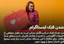 کم شدن لایک اینستاگرام