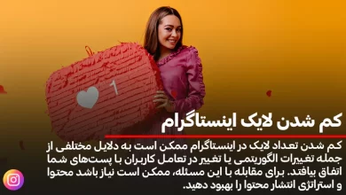 کم شدن لایک اینستاگرام
