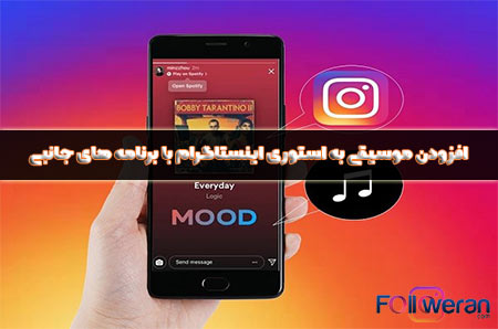 افزودن موسیقی به استوری اینستاگرام با برنامه های جانبی