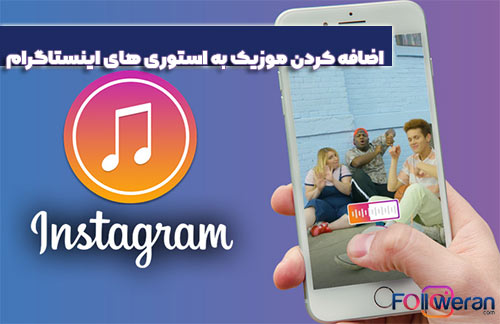 چگونه در استوری آهنگ بذاریم