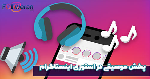 پخش موسیقی در استوری اینستاگرام