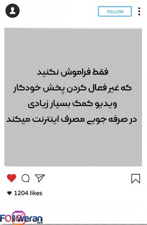 فعال سازی پخش خودکار ویدیو در اینستاگرام جدید