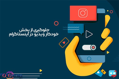 جلوگیری از پخش خودکار ویدیو در اینستاگرام
