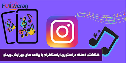 گذاشتن آهنگ در استوری اینستاگرام با برنامه های ویرایش ویدئو