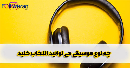 چه نوع موسیقی می توانید انتخاب کنید؟