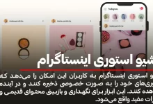 آرشیو استوری اینستاگرام