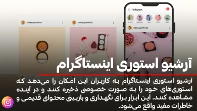 آرشیو استوری اینستاگرام